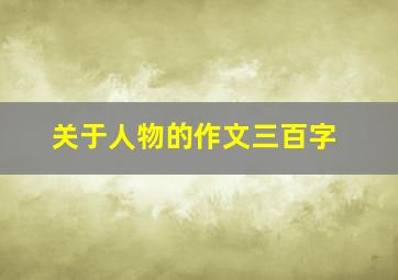 关于人物的作文三百字