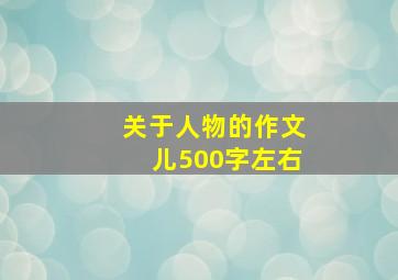 关于人物的作文儿500字左右