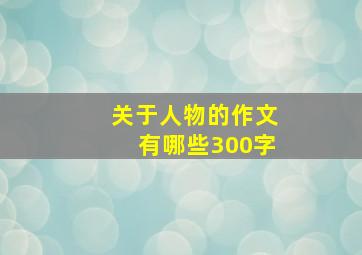 关于人物的作文有哪些300字