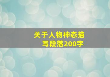 关于人物神态描写段落200字