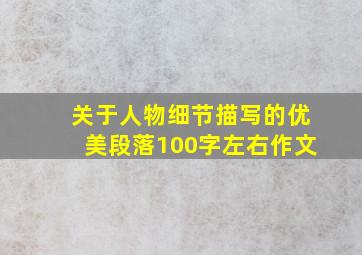 关于人物细节描写的优美段落100字左右作文