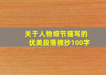 关于人物细节描写的优美段落摘抄100字