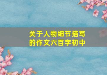 关于人物细节描写的作文六百字初中