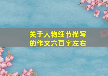 关于人物细节描写的作文六百字左右