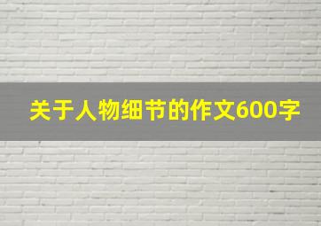 关于人物细节的作文600字