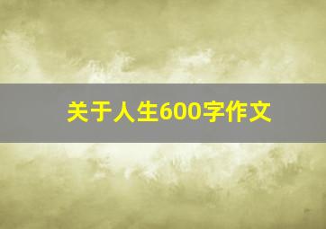 关于人生600字作文