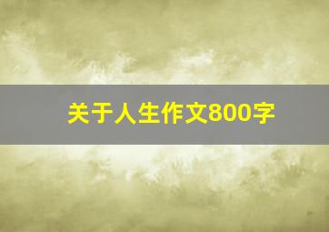 关于人生作文800字