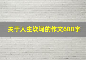 关于人生坎坷的作文600字