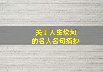 关于人生坎坷的名人名句摘抄