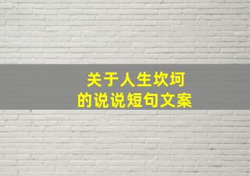 关于人生坎坷的说说短句文案