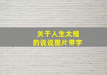 关于人生太短的说说图片带字