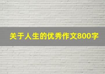 关于人生的优秀作文800字