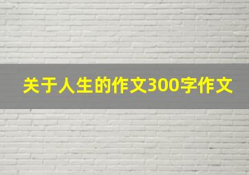 关于人生的作文300字作文