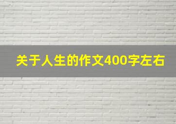 关于人生的作文400字左右