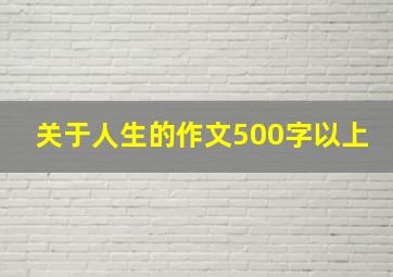 关于人生的作文500字以上