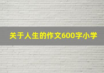 关于人生的作文600字小学