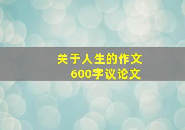 关于人生的作文600字议论文