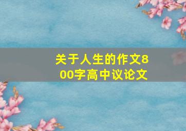 关于人生的作文800字高中议论文