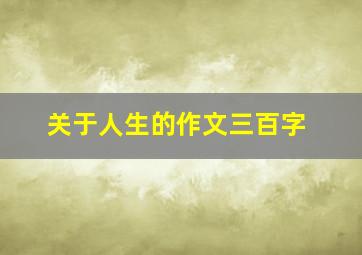 关于人生的作文三百字