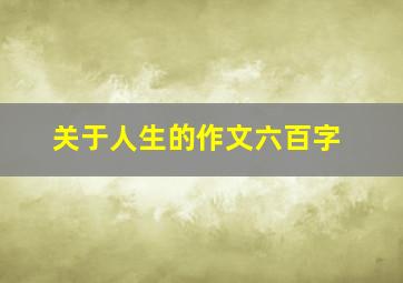 关于人生的作文六百字