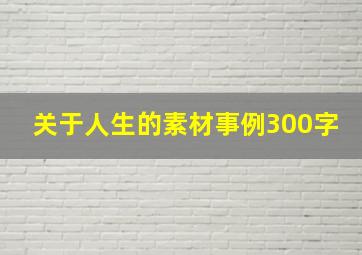 关于人生的素材事例300字