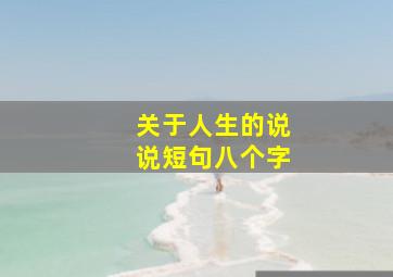 关于人生的说说短句八个字