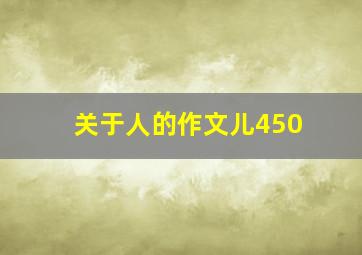 关于人的作文儿450