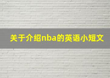 关于介绍nba的英语小短文