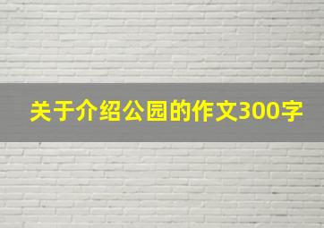 关于介绍公园的作文300字