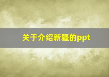 关于介绍新疆的ppt