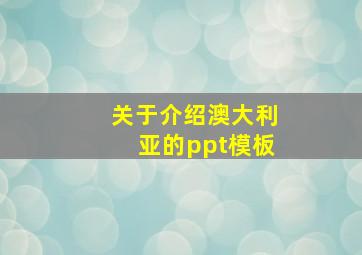 关于介绍澳大利亚的ppt模板