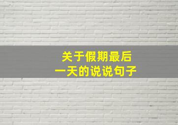 关于假期最后一天的说说句子