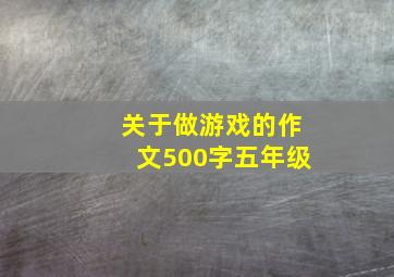 关于做游戏的作文500字五年级