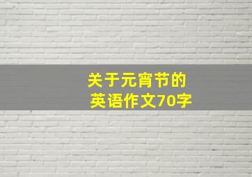 关于元宵节的英语作文70字