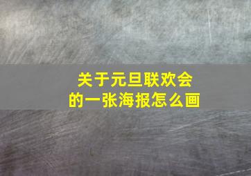 关于元旦联欢会的一张海报怎么画