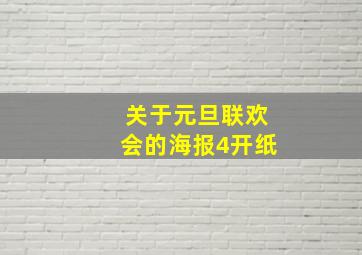 关于元旦联欢会的海报4开纸