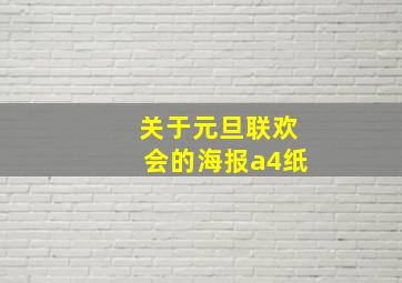 关于元旦联欢会的海报a4纸