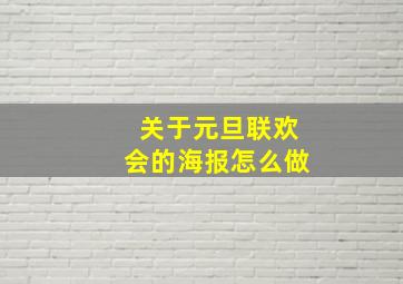 关于元旦联欢会的海报怎么做