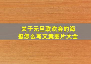 关于元旦联欢会的海报怎么写文案图片大全