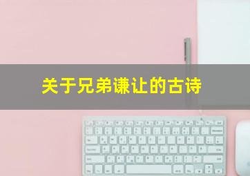 关于兄弟谦让的古诗