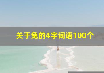 关于兔的4字词语100个