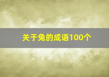 关于兔的成语100个