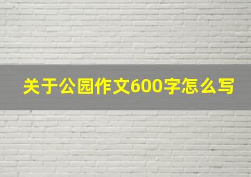 关于公园作文600字怎么写