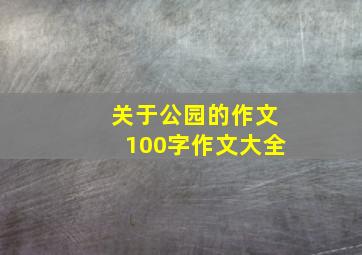 关于公园的作文100字作文大全