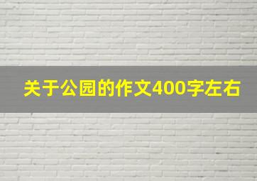 关于公园的作文400字左右