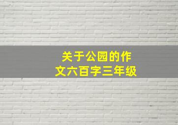 关于公园的作文六百字三年级