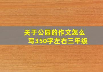 关于公园的作文怎么写350字左右三年级