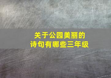 关于公园美丽的诗句有哪些三年级