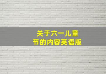 关于六一儿童节的内容英语版