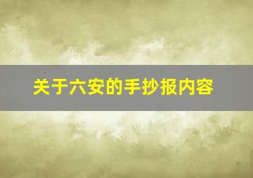 关于六安的手抄报内容